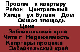 Продам 2-х квартиру  › Район ­ Центральный › Улица ­ ул.Бутина › Дом ­ 50 › Общая площадь ­ 68 › Цена ­ 4 400 000 - Забайкальский край, Чита г. Недвижимость » Квартиры продажа   . Забайкальский край,Чита г.